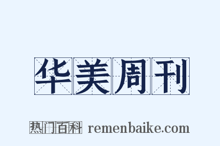 华美周刊是什么意思的图片